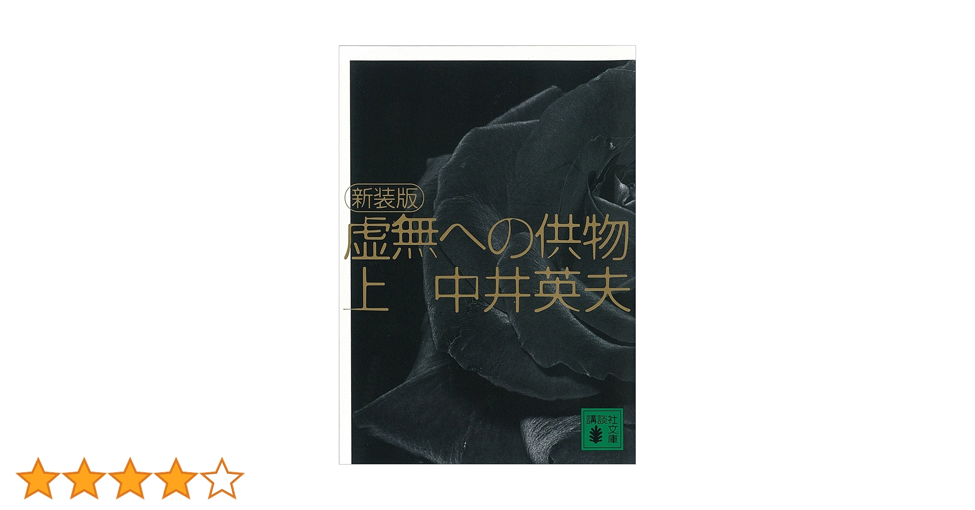 中井英夫 新装版 虚無への供物+全初版 とらんぷ譚 講談社文庫 Amazon.co.jp: 新装版 虚無への供物（上） (講談社文庫) 電子